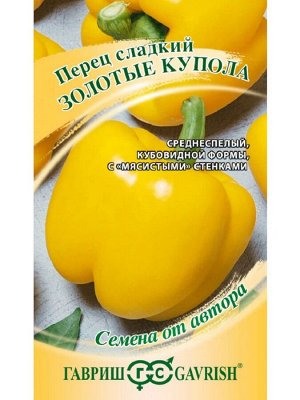 Семена Перец Золотые купола