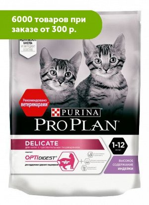 Pro Plan Delicate Junior сухой корм для котят с чувствительным пищеварением Индейка 200г