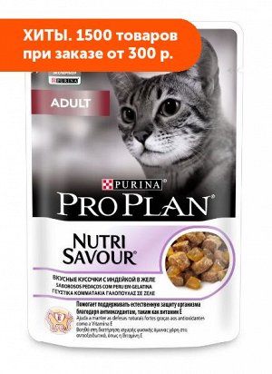 Pro Plan (Проплан) Adult влажный корм для кошек Индейка в желе 85гр пауч