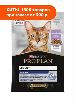 Pro Plan HouseCat влажный корм для домашних кошек Индейка в желе 85гр пауч АКЦИЯ!