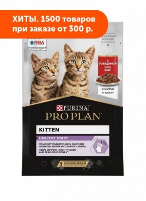 Pro Plan Junior влажный корм для котят Говядина в соусе 85гр пауч АКЦИЯ!