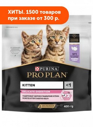 Pro Plan Delicate Junior сухой корм для котят с чувствительным пищеварением Индейка 400гр