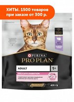 Pro Plan (Проплан) Delicate Optidigest сухой корм для кошек с чувствительным пищеварением Индейка 400гр