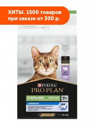Pro Plan Sterilised Adult 7+ сухой корм для стерилизованных кошек старше 7 лет Индейка 1,5кг АКЦИЯ!