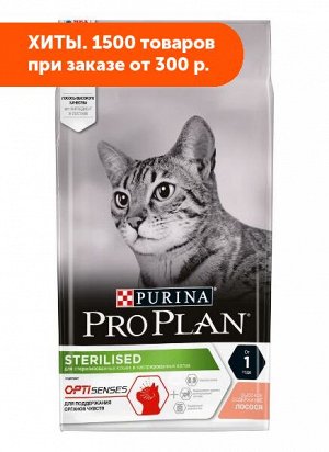 Pro Plan Sterilised сухой корм для стерилизованных кошек для поддержания органов чувств Лосось 1,5кг АКЦИЯ!