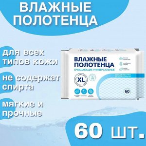 Влажные полотенца XL №60 очищающие универсальные