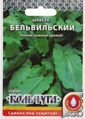 Щавель Бельвильский ЦВ/П (КОЛЬЧУГА) 400шт раннеспелый