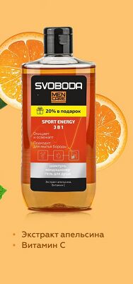 Шампунь-кондиционер-гель для душа 3 в 1 SVOBODA MEN CARE SPORT ENERGY