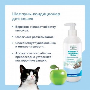 УЦЕНКА! Шампунь-кондиционер для кошек SVOBODA PETS