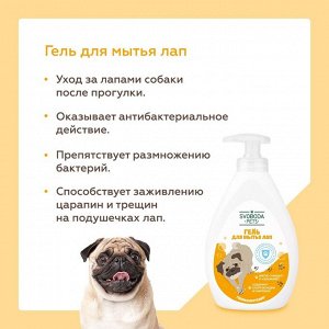 УЦЕНКА! Гель для мытья лап SVOBODA PETS