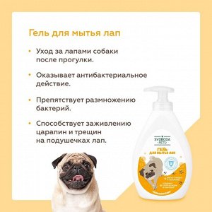 Гель для мытья лап SVOBODA PETS