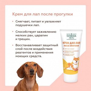 Крем для лап Svoboda Pets после прогулки