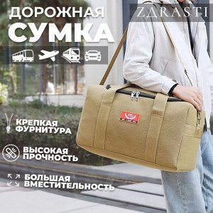 Дорожная сумка ZDRASTI TrekReady / 63 x 25 x 30 см