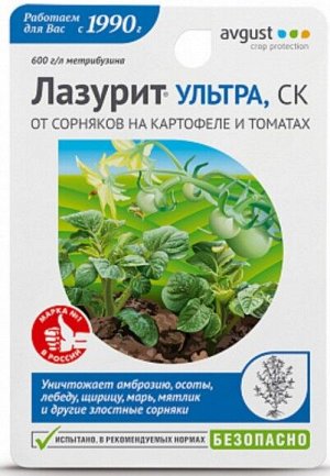 ЛАЗУРИТ Ультра 9мл (АКЦИЯ - 20%) гербицид от сорняков на томатах и картофеле