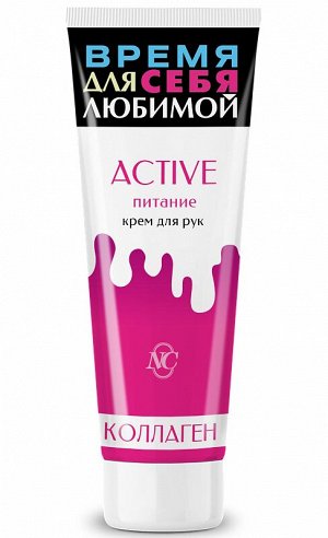 К3 Крем д/рук ACTIVE питание с коллагеном  и маслом Ши 75мл 19506