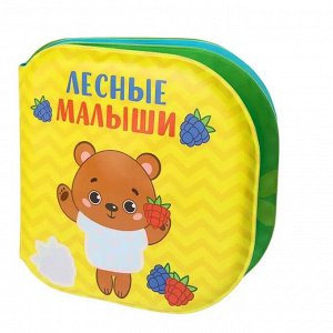 ПВХ книжка Крошка Я  "Лесные малыши" с пищалкой д/ванной 1393969