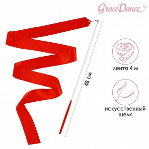 Лента гимнастическая с палочкой Grace Dance, 4 м, цвет красный