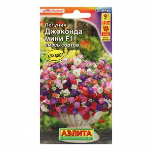 Семена цветов Петуния "Джоконда мини", F1, смесь окрасок, 7 шт