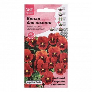 Семена цветов Виола "Водопад Скардет с пятном" для вазона, 5 шт