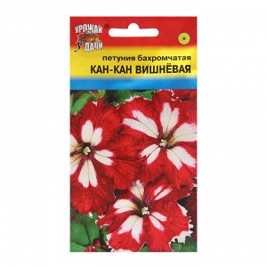 Семена цветов Петуния "Кан Кан", Вишнёвая, 10шт