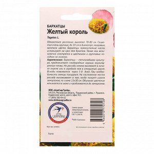 Семена цветов Бархатцы "Желтый король", 0,5 г