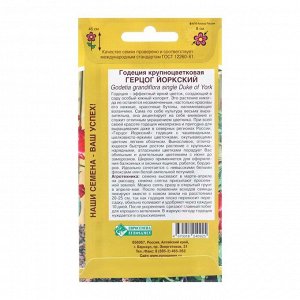 Евросемена Семена цветов Годеция крупноцветковая &quot;Герцог Йоркский&quot;, 0,1 г