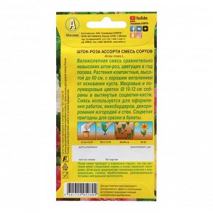 Агрофирма АЭЛИТА Семена  цветов Шток-роза Ассорти, смесь окрасок, О, 0,2 г