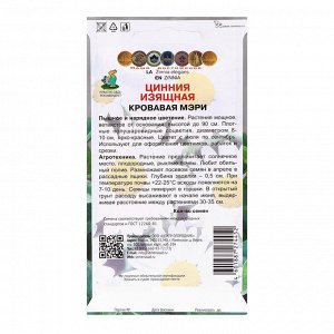 Семена цветов Цинния изящная "Кровавая Мэри", 0,4гр.