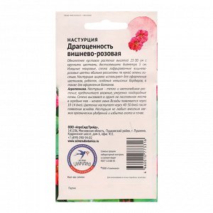 Семена цветов Настурция "Драгоценность вишнево-розовая", 1 г