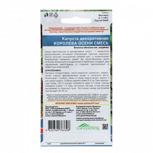 Семена Цветов Капуста декоративная "Королева осени" смесь ,0 ,1 г .