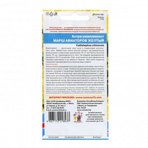 Семена Цветов Астра комплимент "Марш авиаторов жёлтый" , 0 ,2 г