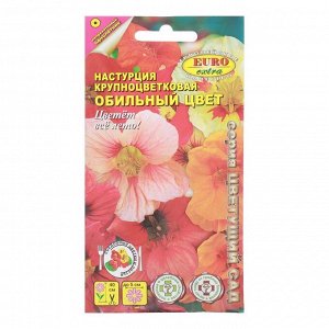 Семена цветов Настурция "Обильный цвет" крупноцветковая смесь, 1 г