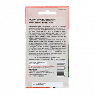 Семена Цветов Астра пионовидная "Королева в белом" , 0 ,25 г