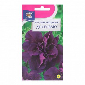 Семена цветов Петуния "Дуо Блю", F1, 0,01 гр.