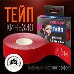 Кинезио-тейп, 2,5 см ? 5 м, цвет красный