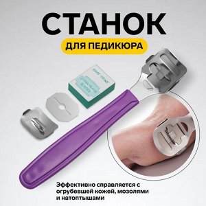 Станок для педикюра с лезвием, 14 см, МИКС