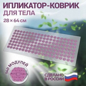 Ипликатор-коврик, основа ПВХ, 140 модулей, 28 ? 64 см, цвет прозрачный/фиолетовый