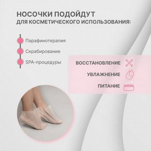 Носочки для парафинотерапии, нетканый материал, одноразовые, ONE SIZE, цвет белый