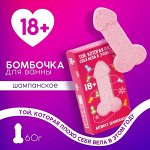 Бомбочка для ванны &quot;Той, которая плохо себя вела в этом году&quot;, 60 гр, аромат шампанское 18+
