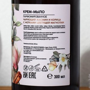 Парфюмированное жидкое мыло "AROMA THEORY", аромат жасмин, магнолия и корица, 300 мл