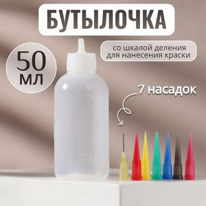 Бутылочка для нанесения краски, со шкалой деления, 50 мл, 7 насадок