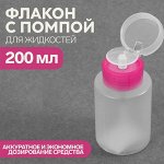 Флакон с помпой, 200 мл, цвет розовый/прозрачный