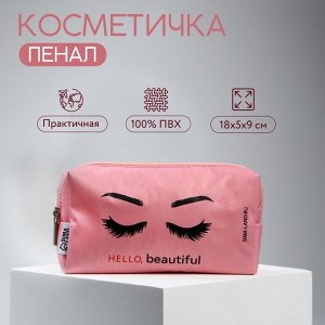 СИМА-ЛЕНД Косметичка «Hello Beautiful» 18x5x9, на молнии