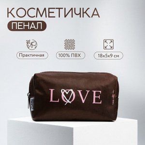 Косметичка «LOVE» 18x5x9, на молнии