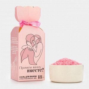 Соль для ванны «Примем ванну вместе?», 200 г, аромат вишня, 18+, ЧИСТОЕ СЧАСТЬЕ