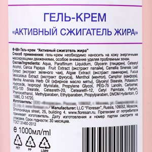 Гель-крем Floresan «Активный сжигатель жира», 1 л