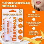 Губная помада гигиеническая Secret Beauty «Пантенол»