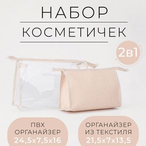 Набор косметичек 2 в 1 на молниях, цвет бежевый