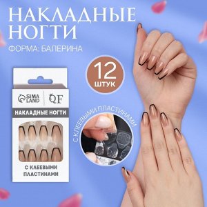 Накладные ногти «Franch», 12 шт., с клеевыми пластинами, форма балерина, бежевые, чёрные