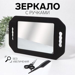Зеркало с ручками, зеркальная поверхность 19 ? 27 см, цвет чёрный